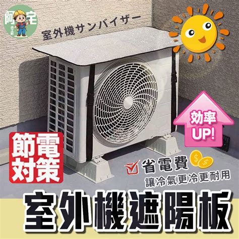 室外機遮陽板效果|開冷氣怕電費狂增？達人授室外機「放1物」有效省電。